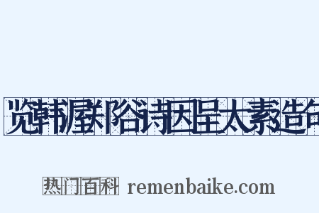 览韩渥郑谷诗因呈太素造句是什么意思的图片